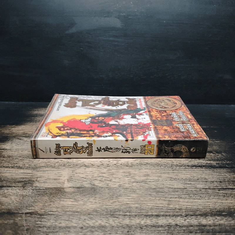 มังกรคู่สู้สิบทิศ มหากาพย์เรื่องยิ่งใหญ่ เล่ม 20 - น.นพรัตน์ รูปที่ 3
