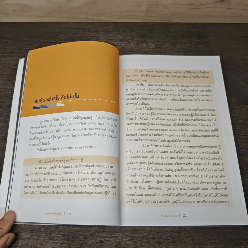 เล่นหุ้นอย่างไร ไม่มโน ฉบับ อ่านง่าย ใช้ได้จริง - ชินโชติ ไชยยะ รูปที่ 7