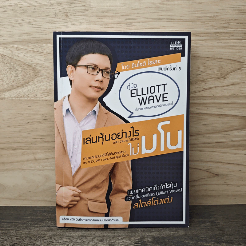 เล่นหุ้นอย่างไร ไม่มโน ฉบับ อ่านง่าย ใช้ได้จริง - ชินโชติ ไชยยะ รูปที่ 1