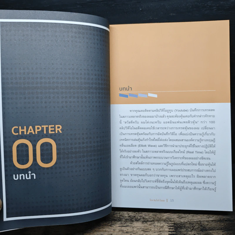 เล่นหุ้นอย่างไร ไม่มโน ฉบับ อ่านง่าย ใช้ได้จริง - ชินโชติ ไชยยะ รูปที่ 7