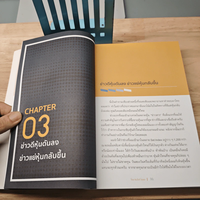 เล่นหุ้นอย่างไร ไม่มโน ฉบับ อ่านง่าย ใช้ได้จริง - ชินโชติ ไชยยะ รูปที่ 7