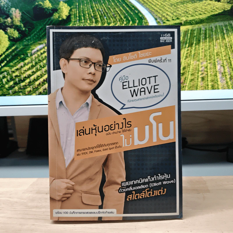เล่นหุ้นอย่างไร ไม่มโน ฉบับ อ่านง่าย ใช้ได้จริง - ชินโชติ ไชยยะ รูปที่ 1