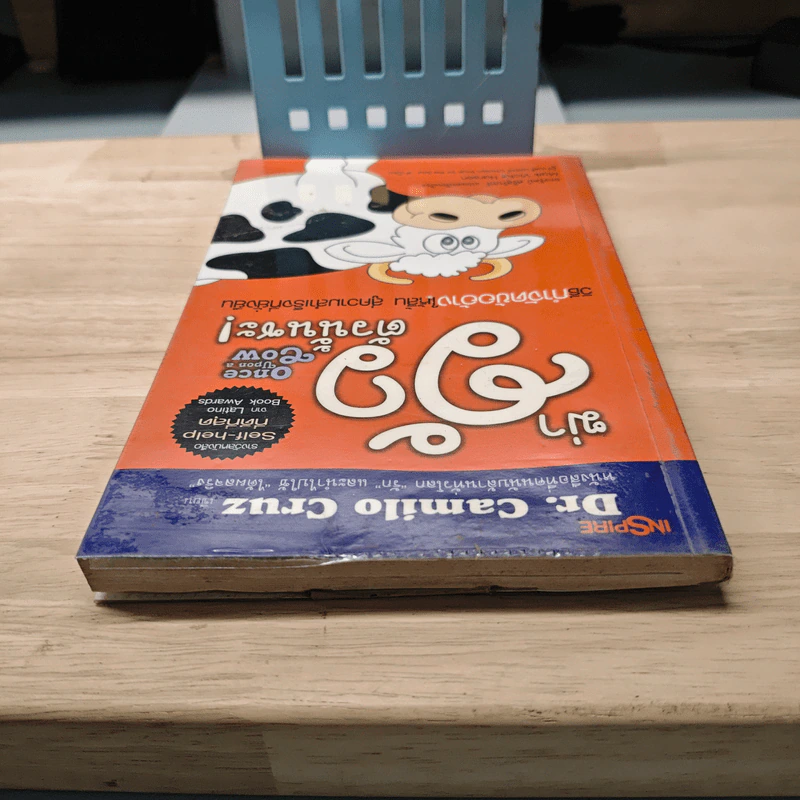 ฆ่าวัวตัวนั้นซะ! วิธีกำจัดข้ออ้างให้สิ้น สู่ความสำเร็จที่ยั่งยืน - Dr.Camilo Cruz รูปที่ 4