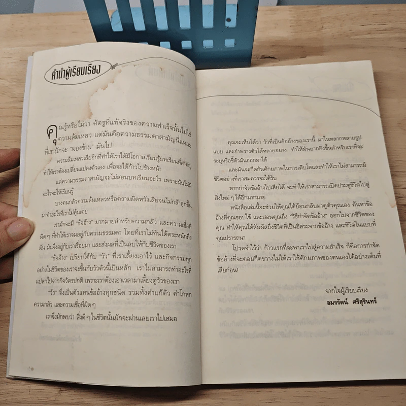 ฆ่าวัวตัวนั้นซะ! วิธีกำจัดข้ออ้างให้สิ้น สู่ความสำเร็จที่ยั่งยืน - Dr.Camilo Cruz รูปที่ 7