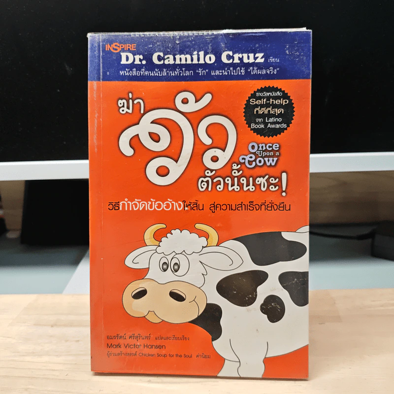 ฆ่าวัวตัวนั้นซะ! วิธีกำจัดข้ออ้างให้สิ้น สู่ความสำเร็จที่ยั่งยืน - Dr.Camilo Cruz รูปที่ 1