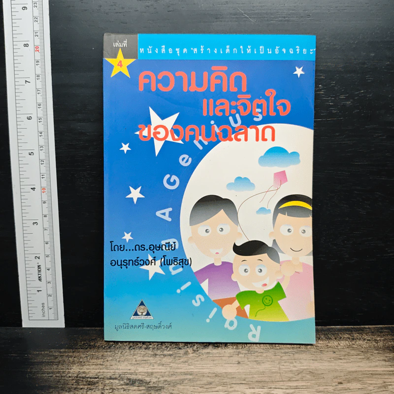 สร้างเด็กให้เป็นอัจฉริยะ เล่มที่ 4 ความคิดและจิตใจของคนฉลาด รูปที่ 1
