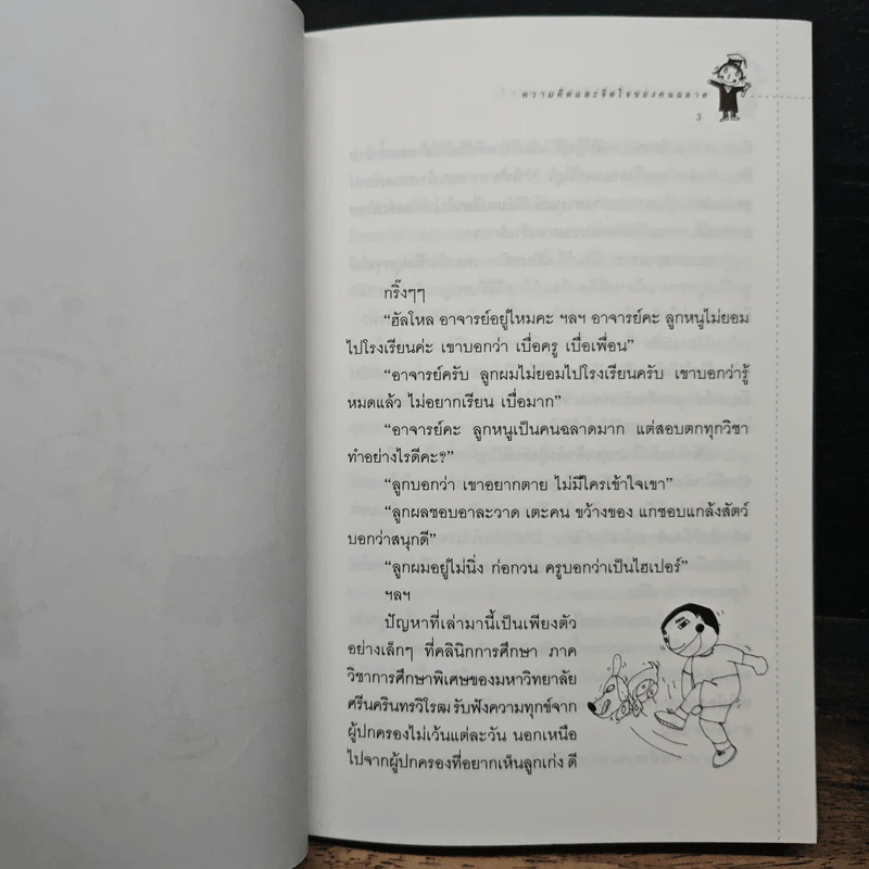 สร้างเด็กให้เป็นอัจฉริยะ เล่มที่ 4 ความคิดและจิตใจของคนฉลาด รูปที่ 8