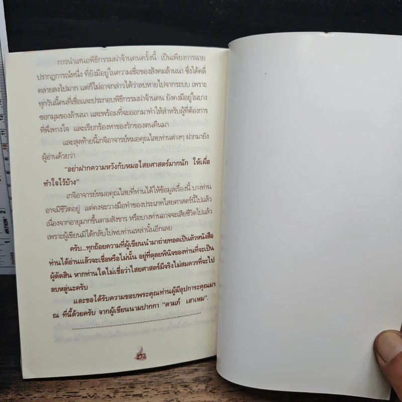 เวทย์มนตร์ศาสตรา คาถาผูกจิตมัดใจ - แปลก พรานนก รูปที่ 9
