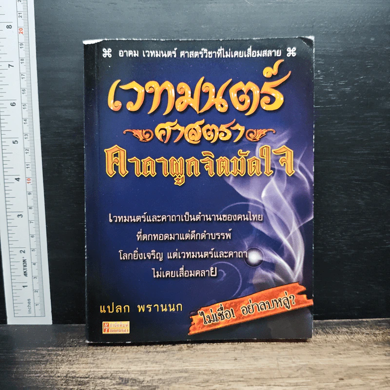 เวทย์มนตร์ศาสตรา คาถาผูกจิตมัดใจ - แปลก พรานนก รูปที่ 1
