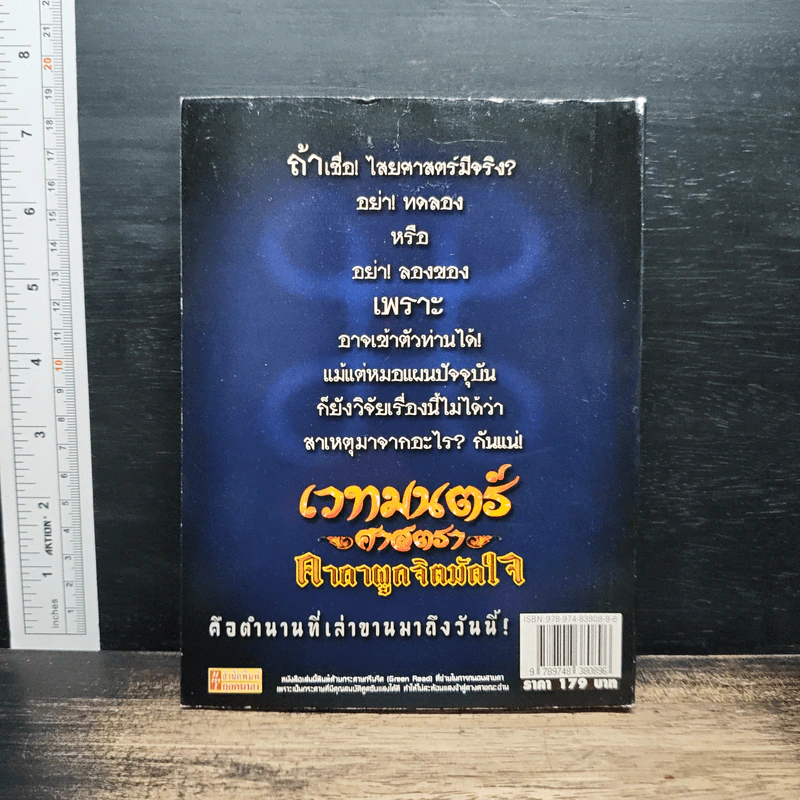 เวทย์มนตร์ศาสตรา คาถาผูกจิตมัดใจ - แปลก พรานนก รูปที่ 2