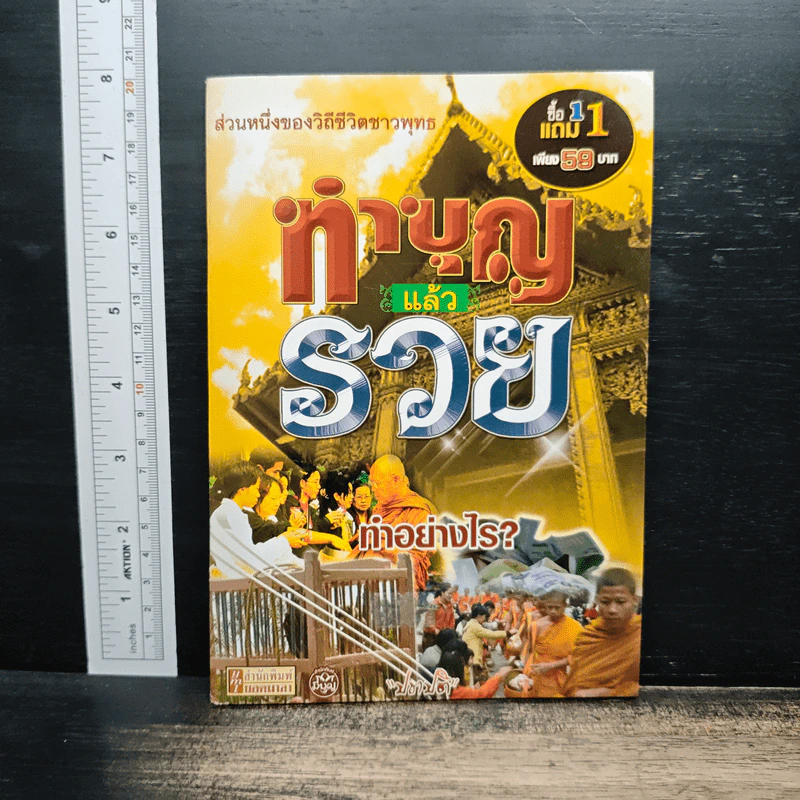 ทำบุญแล้วรวย ทำอย่างไร? รูปที่ 1