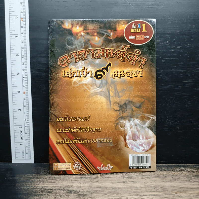 คาถามนต์ดำ เสกป่า 9 มนตรา - ปชาปติ รูปที่ 1