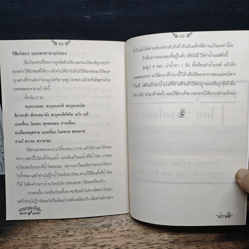 คาถามนต์ดำ เสกป่า 9 มนตรา - ปชาปติ รูปที่ 7