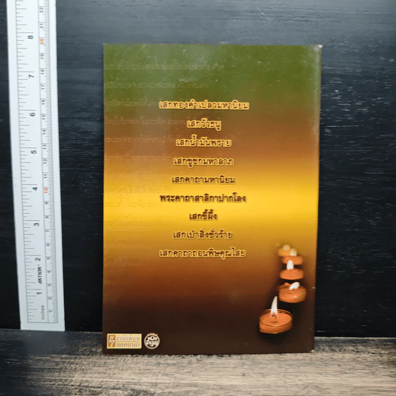 คาถามนต์ดำ เสกป่า 9 มนตรา - ปชาปติ รูปที่ 2