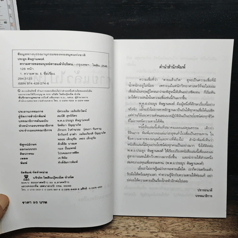 ความตายของมนุษย์ ตายแล้วไปไหน - พ.ต.อ.ประยูร ดิษฐานพงศ์ รูปที่ 6