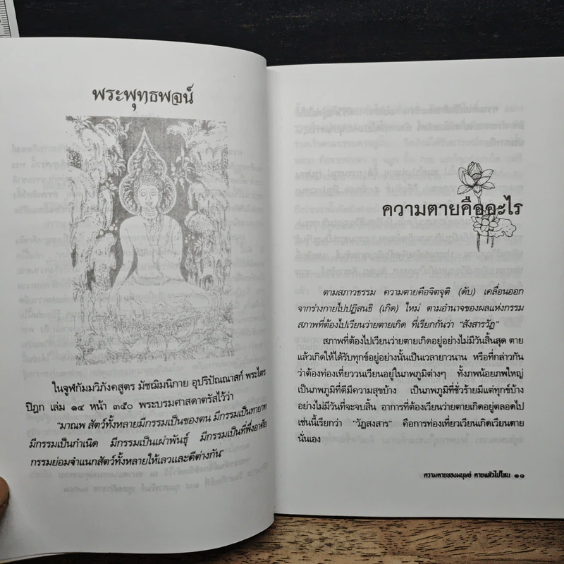 ความตายของมนุษย์ ตายแล้วไปไหน - พ.ต.อ.ประยูร ดิษฐานพงศ์ รูปที่ 8