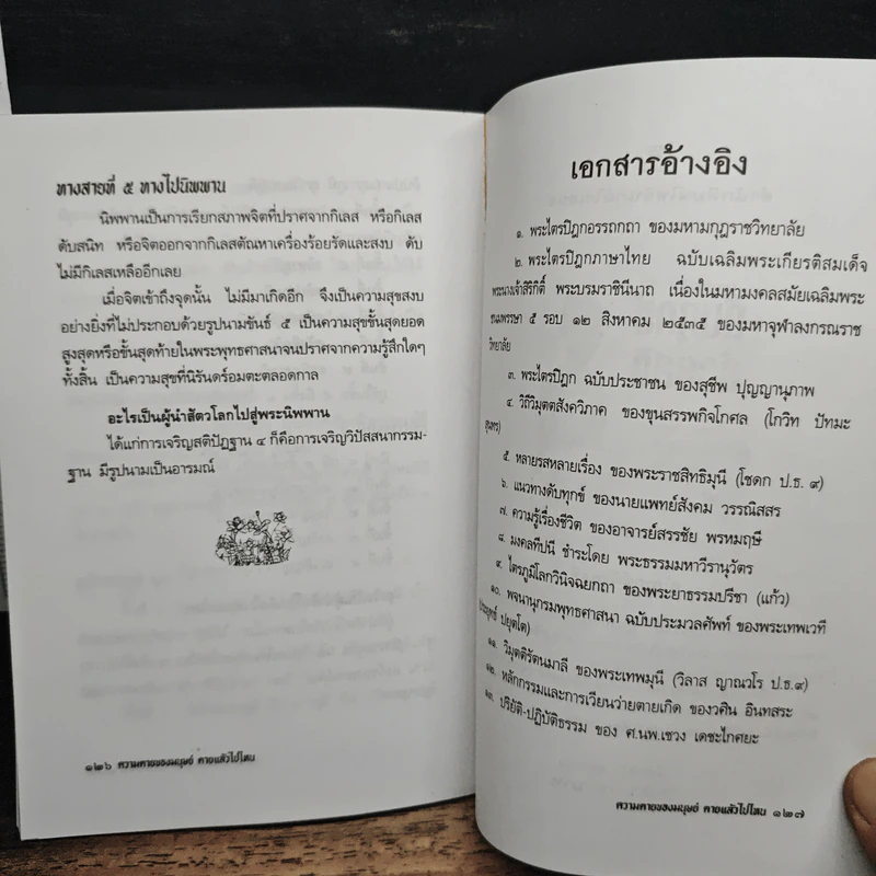 ความตายของมนุษย์ ตายแล้วไปไหน - พ.ต.อ.ประยูร ดิษฐานพงศ์ รูปที่ 9