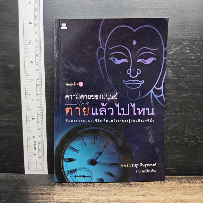 ความตายของมนุษย์ ตายแล้วไปไหน - พ.ต.อ.ประยูร ดิษฐานพงศ์ รูปที่ 1