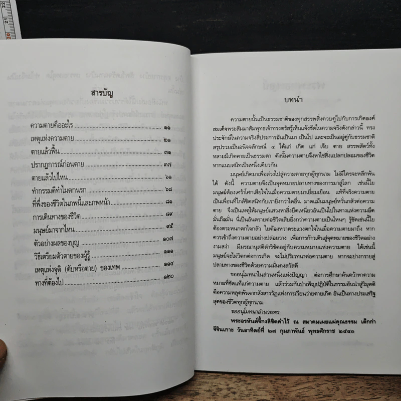ความตายของมนุษย์ ตายแล้วไปไหน - พ.ต.อ.ประยูร ดิษฐานพงศ์ รูปที่ 7