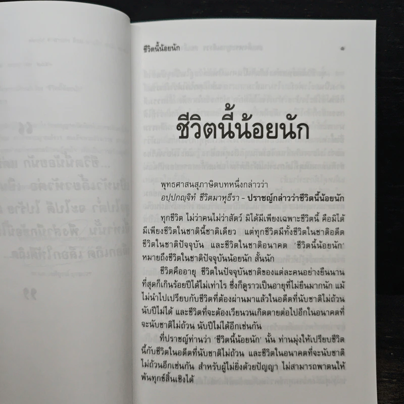 ชีวิตนี้น้อยนัก - สมเด็จพระญาณสังวร สมเด็จพระสังฆราช สกลมหาสังฆปริณายก รูปที่ 6