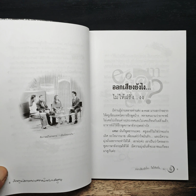 ออกเสียงภาษาอังกฤษยังไง?...ไม่ให้ฝรั่งงง - พนิตนาฏ ชูฤกษ์ รูปที่ 8