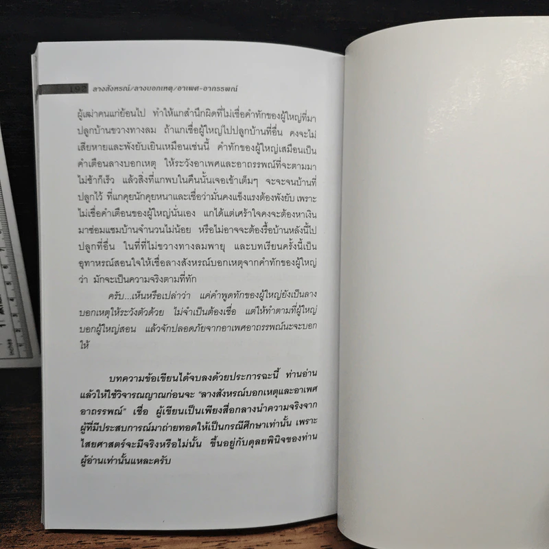 ลางสังหรณ์ ลางบอกเหตุ อาเพศ-อาถรรพณ์ - ดามภ์-เหม รูปที่ 8