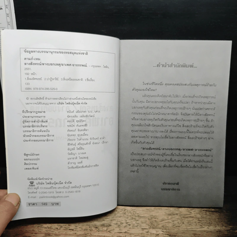 ลางสังหรณ์ ลางบอกเหตุ อาเพศ-อาถรรพณ์ - ดามภ์-เหม รูปที่ 6