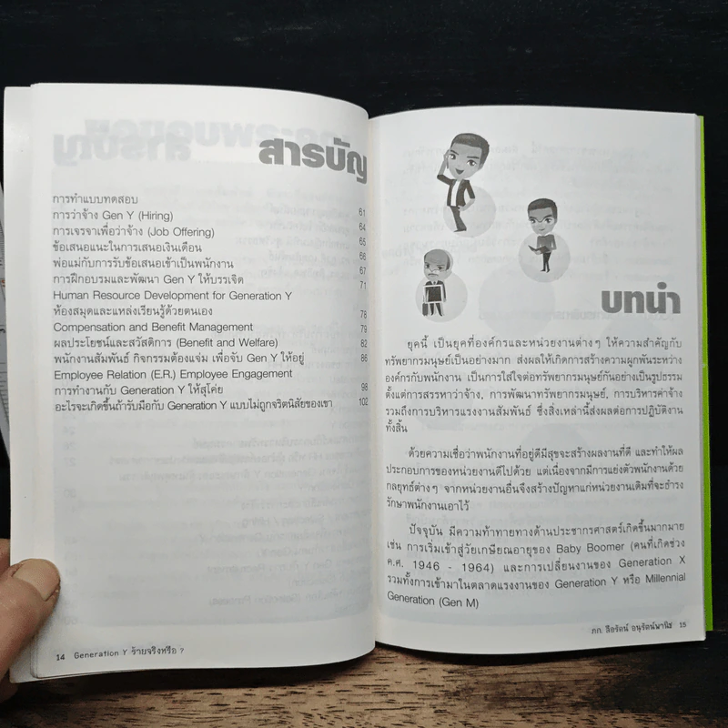 Generation Y ร้ายจริงหรือ? - ดร.ลือรัตน์ อนุรัตน์พานิช รูปที่ 8