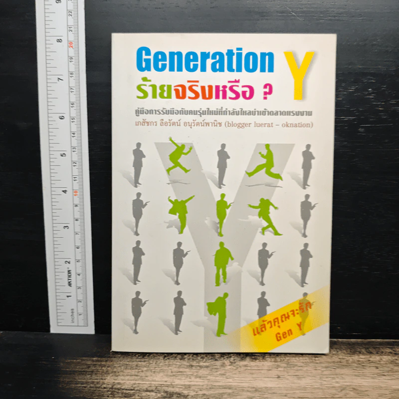 Generation Y ร้ายจริงหรือ? - ดร.ลือรัตน์ อนุรัตน์พานิช รูปที่ 1