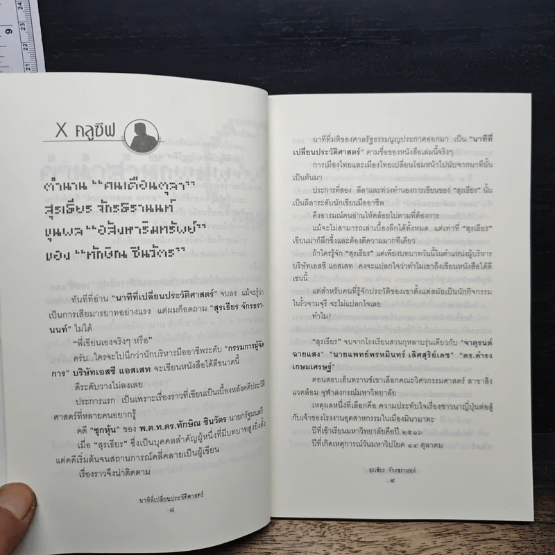 นาทีที่เปลี่ยนประวัติศาสตร์ - สุรเธียร จักรธรานนท์ รูปที่ 7