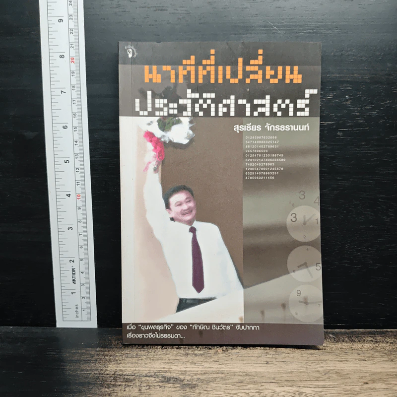 นาทีที่เปลี่ยนประวัติศาสตร์ - สุรเธียร จักรธรานนท์ รูปที่ 1