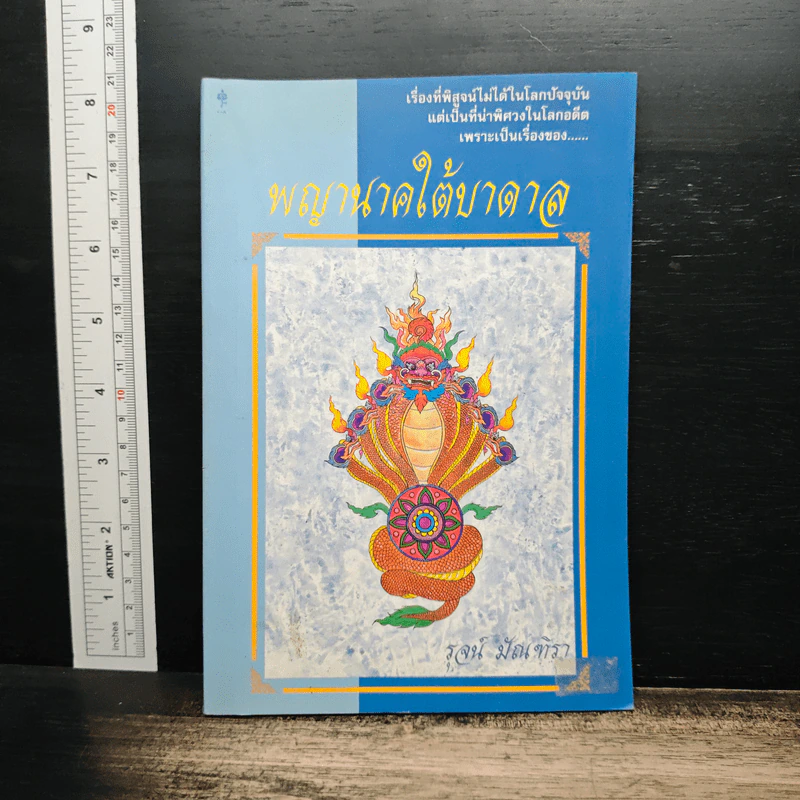 พญานาคใต้บาดาล - รุจน์ มัณฑิรา รูปที่ 1