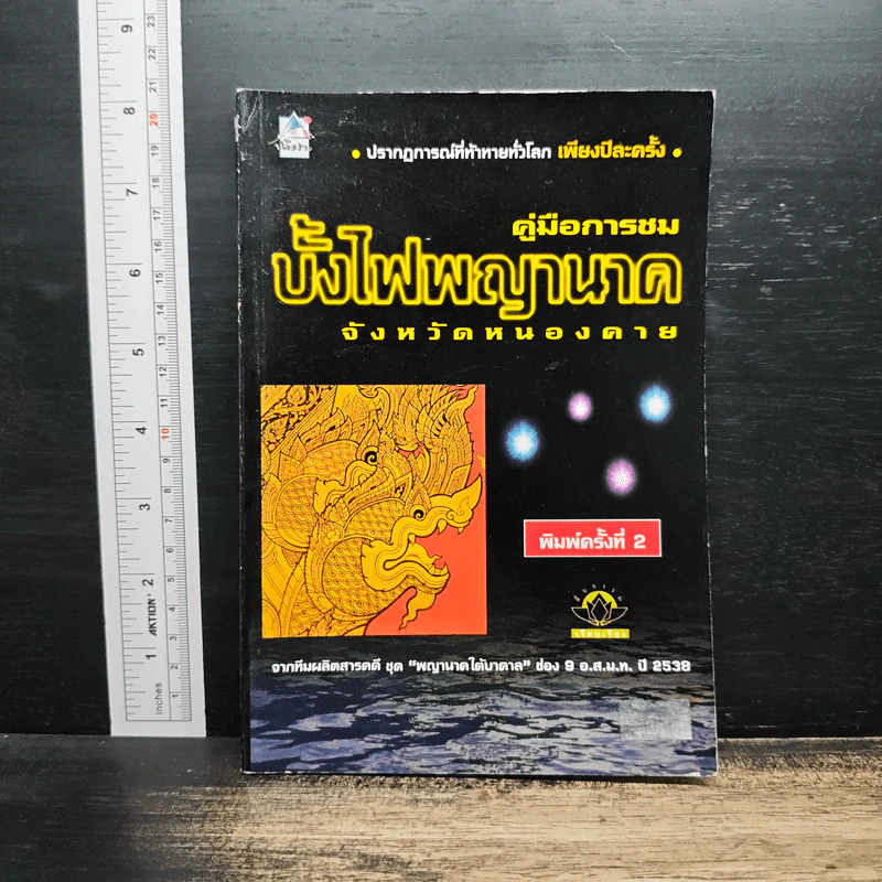 คู่มือการชม บั้งไฟพญานาค จังหวัดหนองคาย รูปที่ 1