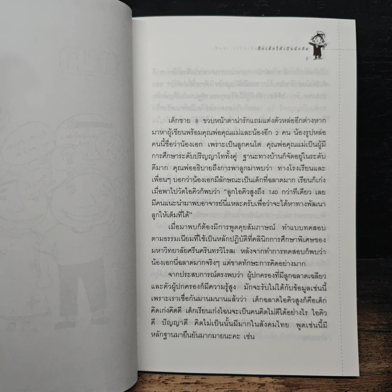 ฝึกเด็กให้เป็นนักคิด เล่มที่ 3 - ดร.อุษณีย์ อนุรุทธ์วงศ์ (โพธิสุข) รูปที่ 8