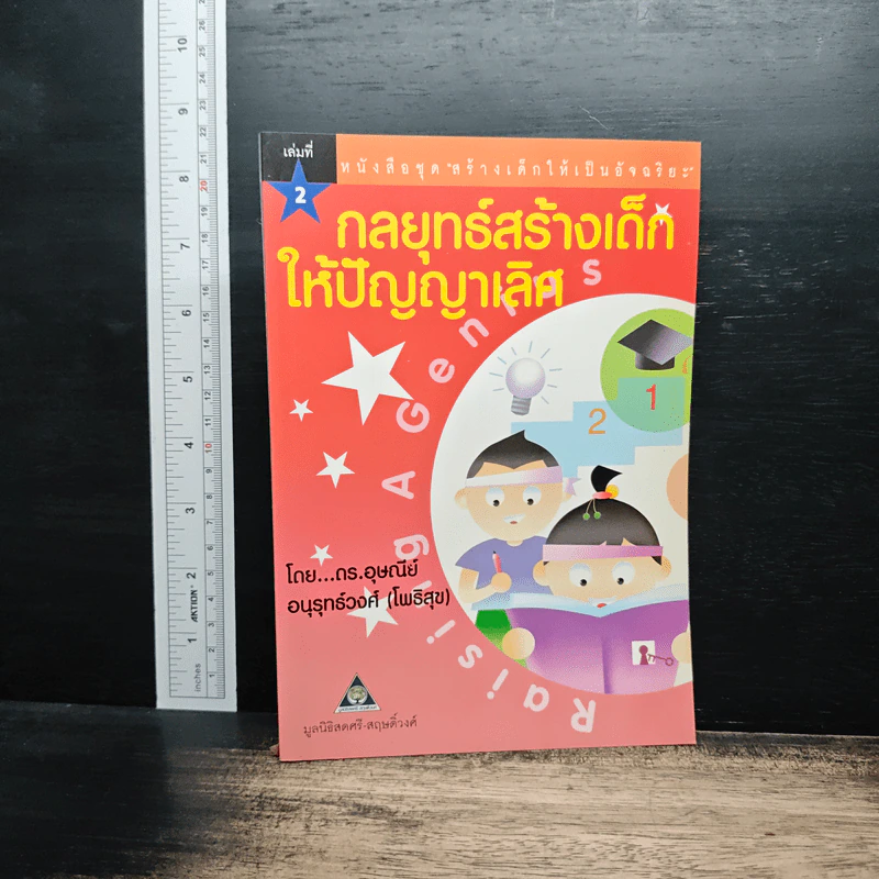 สร้างเด็กให้เป็นอัจฉริยะ เล่มที่ 2 กลยุทธ์สร้างเด็กให้ปัญญาเลิศ รูปที่ 1