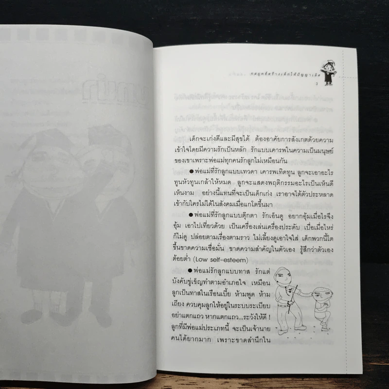 สร้างเด็กให้เป็นอัจฉริยะ เล่มที่ 2 กลยุทธ์สร้างเด็กให้ปัญญาเลิศ รูปที่ 9