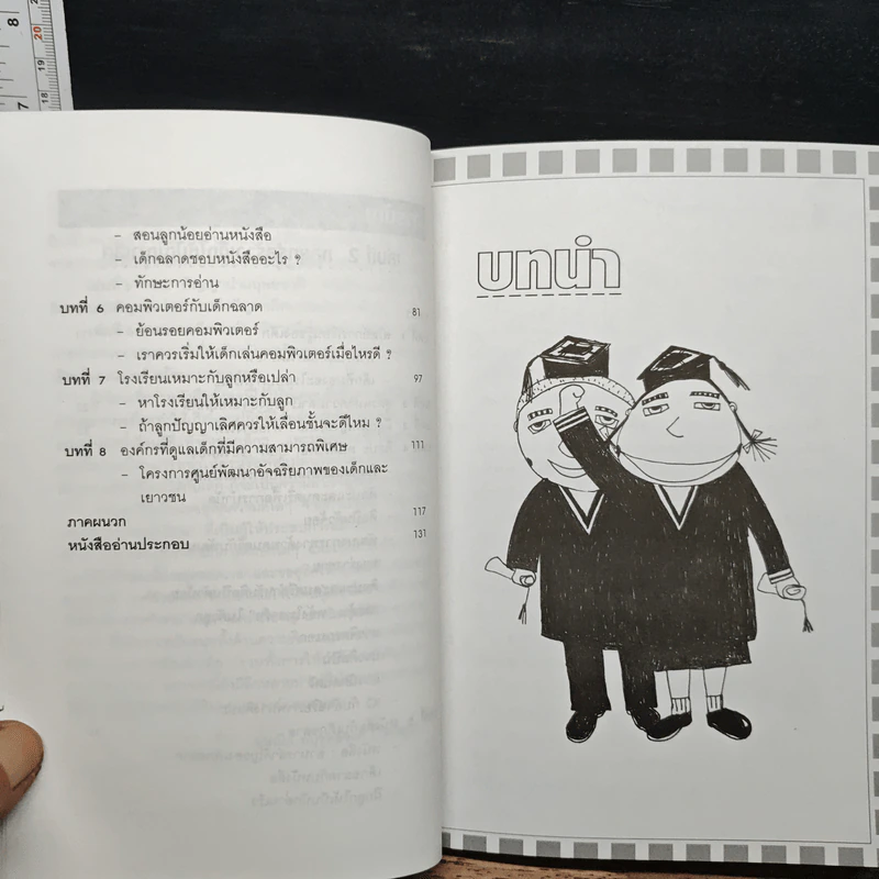 สร้างเด็กให้เป็นอัจฉริยะ เล่มที่ 2 กลยุทธ์สร้างเด็กให้ปัญญาเลิศ รูปที่ 8