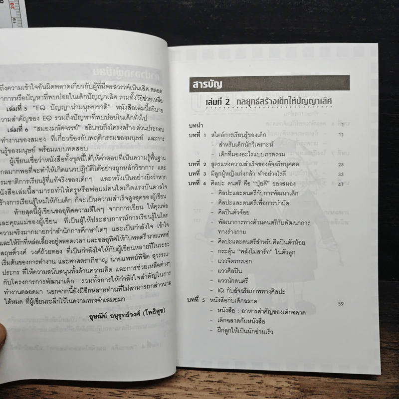 สร้างเด็กให้เป็นอัจฉริยะ เล่มที่ 2 กลยุทธ์สร้างเด็กให้ปัญญาเลิศ รูปที่ 7