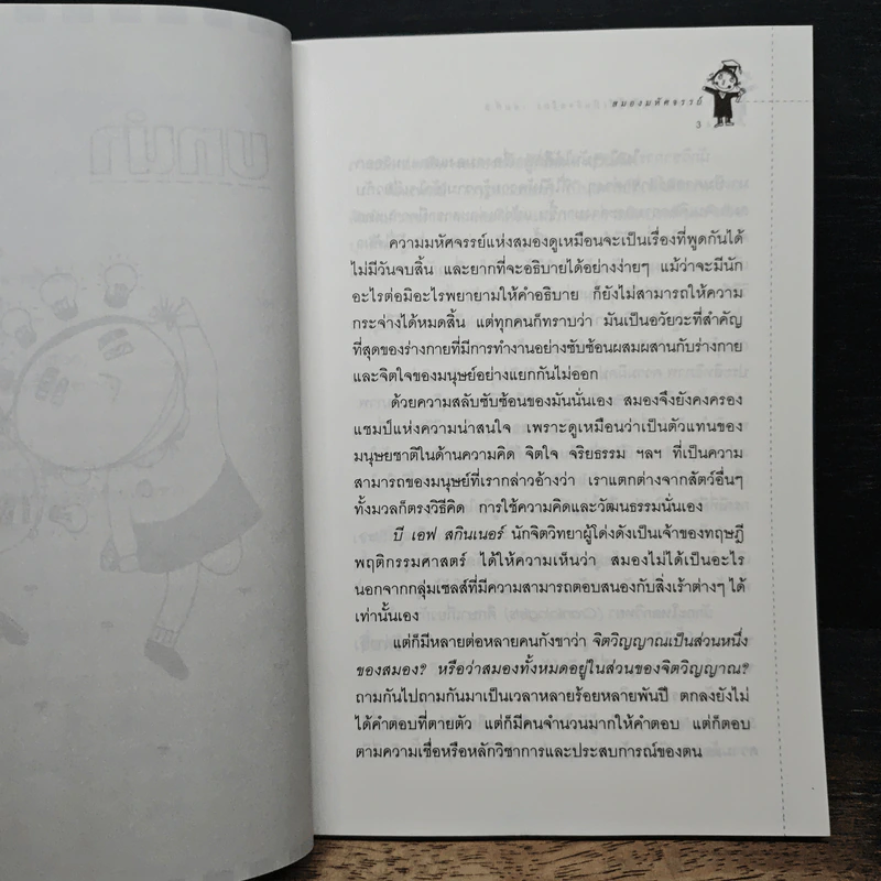 สร้างเด็กให้เป็นอัจฉริยะ เล่มที่ 6 สมองมหัศจรรย์ รูปที่ 9