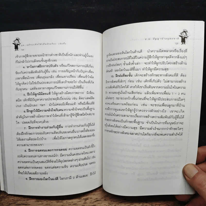 สร้างเด็กให้เป็นอัจฉริยะ เล่มที่ 5 EQ ปัญญานำมนุษยชาติ รูปที่ 10