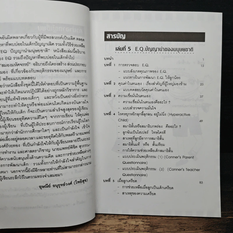 สร้างเด็กให้เป็นอัจฉริยะ เล่มที่ 5 EQ ปัญญานำมนุษยชาติ รูปที่ 7