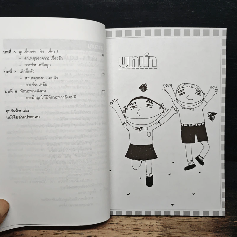 สร้างเด็กให้เป็นอัจฉริยะ เล่มที่ 5 EQ ปัญญานำมนุษยชาติ รูปที่ 8
