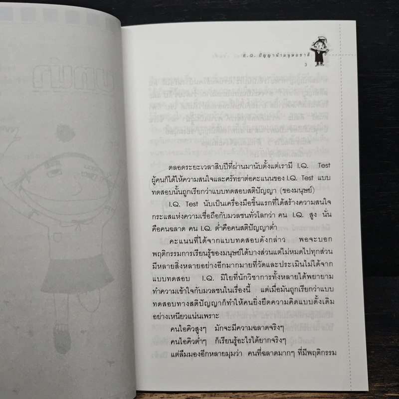 สร้างเด็กให้เป็นอัจฉริยะ เล่มที่ 5 EQ ปัญญานำมนุษยชาติ รูปที่ 9