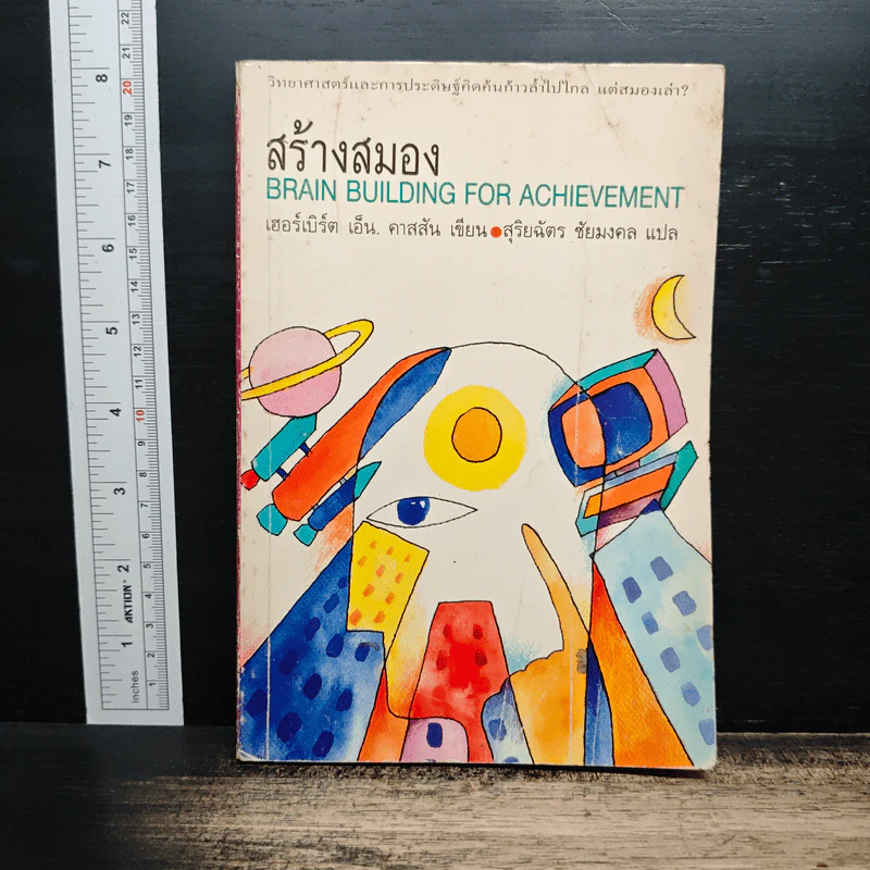 สร้างสมอง Brain Building for Achievement - เฮอร์เบิร์ต เอ็น. คาสสัน รูปที่ 1