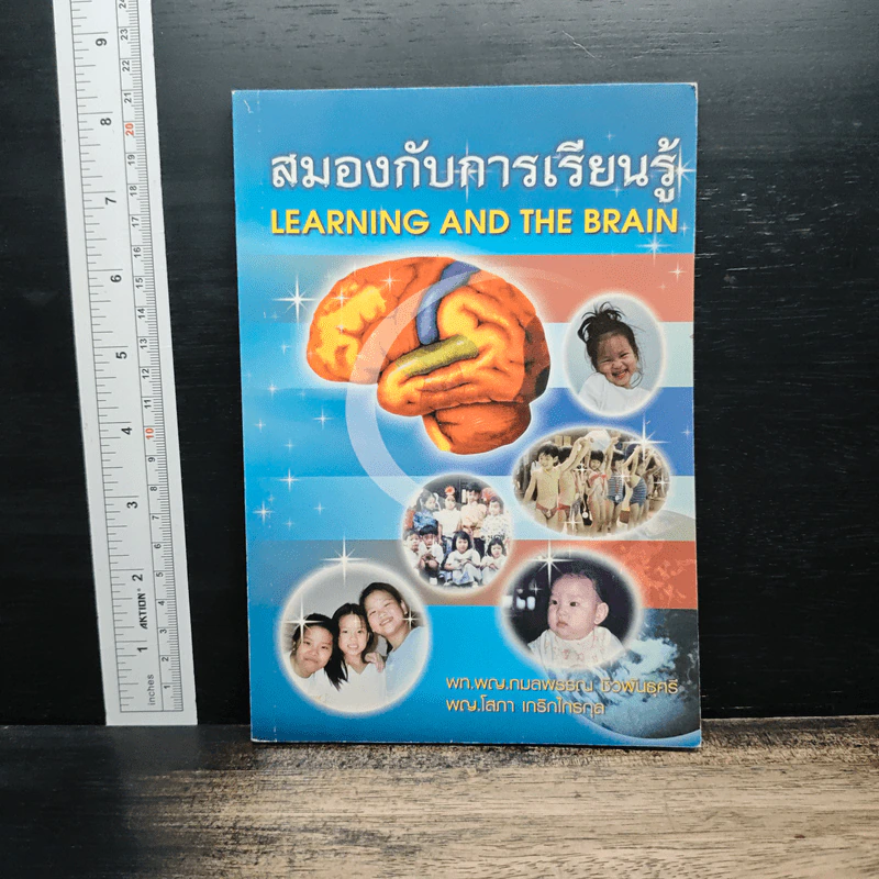 สมองกับการเรียนรู้ - พท.พญ.กมลพรรณ ชีวพันธุศรี รูปที่ 1