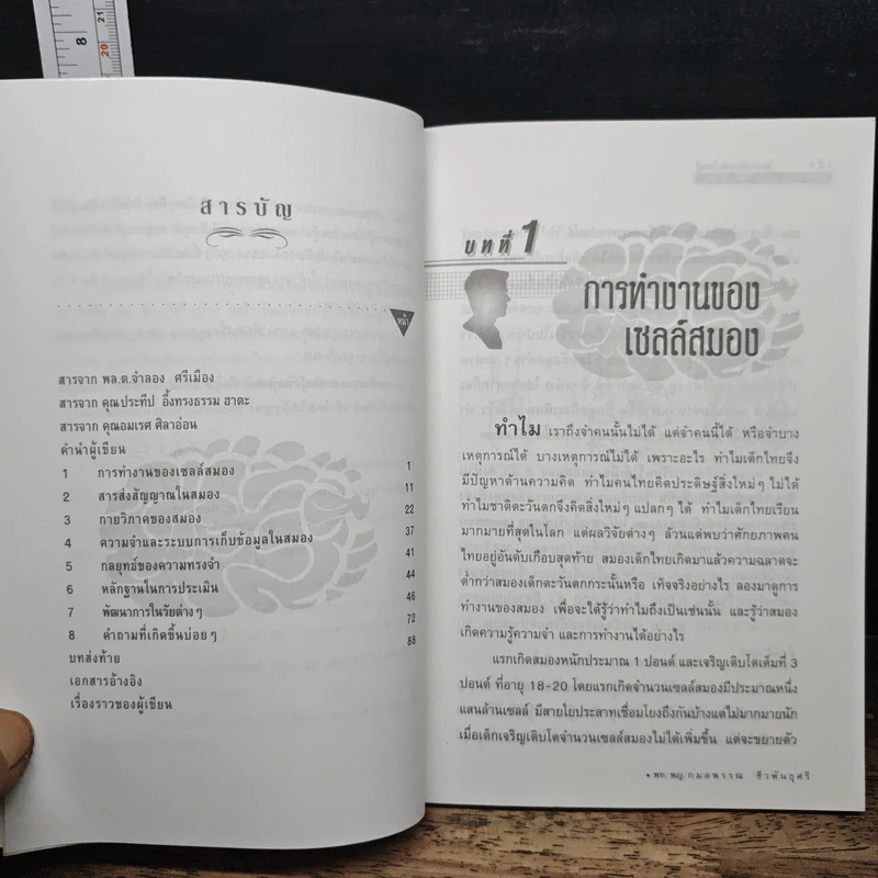 สมองกับการเรียนรู้ - พท.พญ.กมลพรรณ ชีวพันธุศรี รูปที่ 7