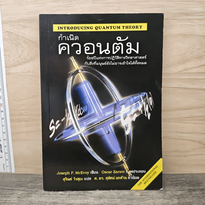 กำเนิดควอนตัม - Joseph P. McEvoy, สุจินต์ วังสุยะ รูปที่ 1