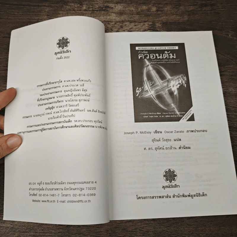 กำเนิดควอนตัม - Joseph P. McEvoy, สุจินต์ วังสุยะ รูปที่ 6