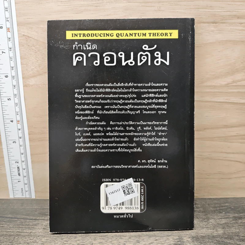 กำเนิดควอนตัม - Joseph P. McEvoy, สุจินต์ วังสุยะ รูปที่ 5