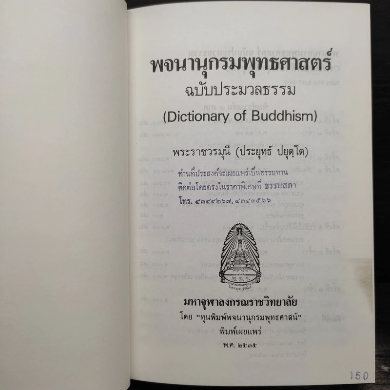 พจนานุกรมพุทธศาสน์ ฉบับประมวลศัพท์ - พระเทพเวที รูปที่ 6